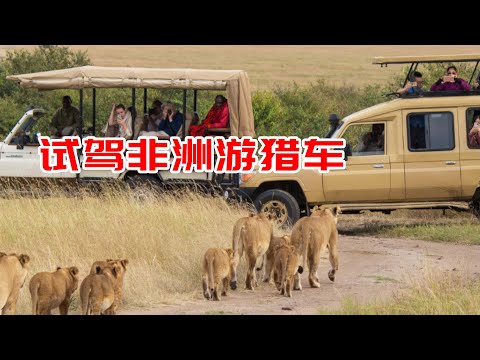 试驾非洲草原游猎车，完全没想到，这辆车居然有30多年了