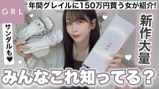 【GRL購入品】グレイル年間150万円以上使う女が買う夏の新作・サンダル?一気に紹介‎( ᴖ_ᴖ )????品切れ注意⚠️