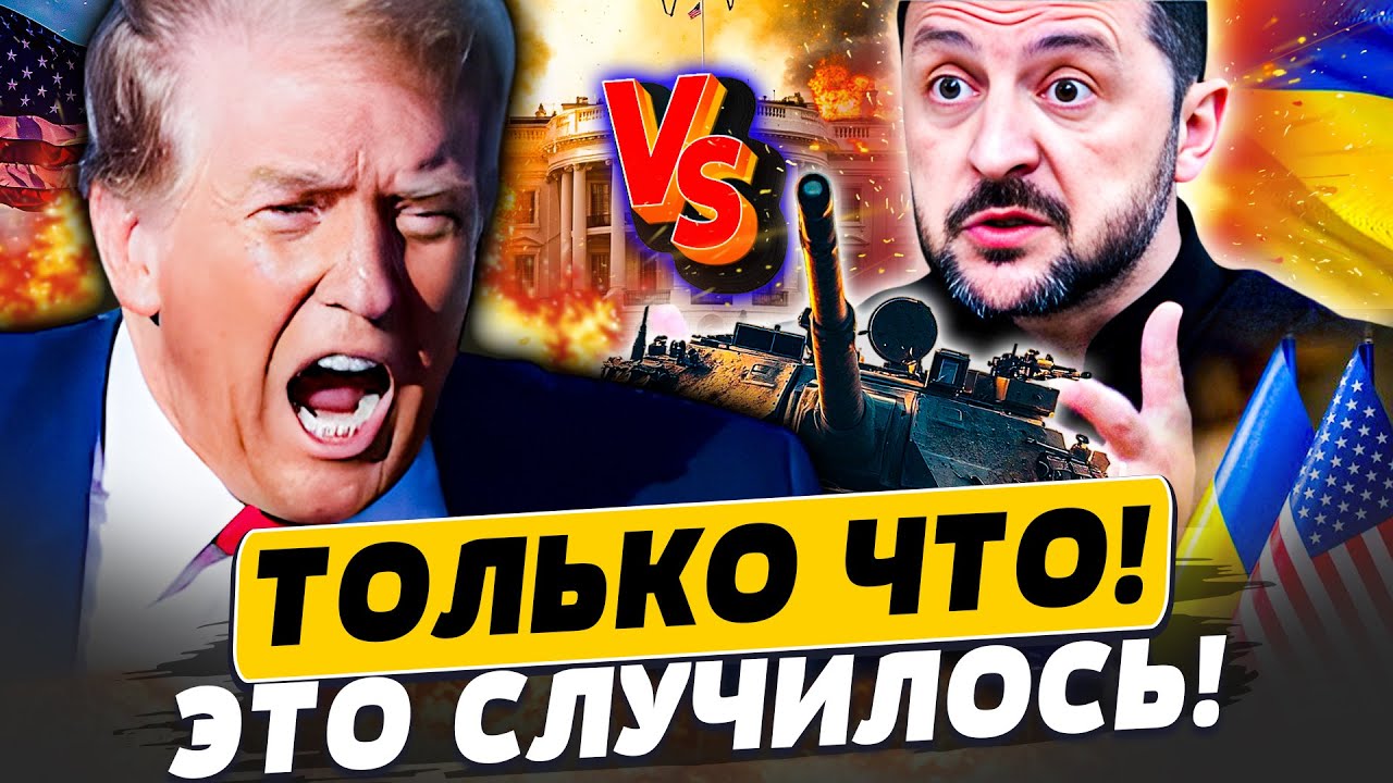 😱СТРАШНЕЙШЕЕ РЕШЕНИЕ! УКРАИНА ДОБИЛАСЬ СВОГО! ТРАМП РАЗЪЕРЁННО ЗАОРАЛ! | По?