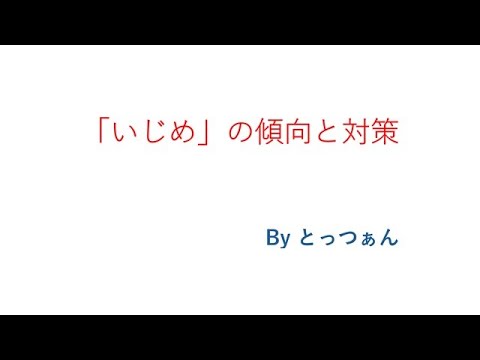 学校教育教員養成課程 「いじめ」の傾向と対策