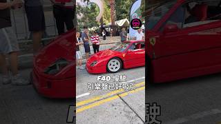 現場直擊：￼遮打道老爺車展 法拉利F40