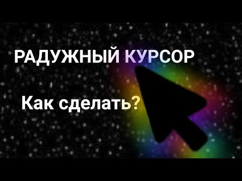 КАК СДЕЛАТЬ РАДУЖНЫЙ КУРСОР??
