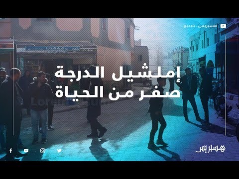 إمـلـشـيـل الـدرجـة صـفـر مـن الـحـيـاة.. قــسـاوة المـنـاخ والفـقـر يـؤزمـان حـياة السـاكنـة