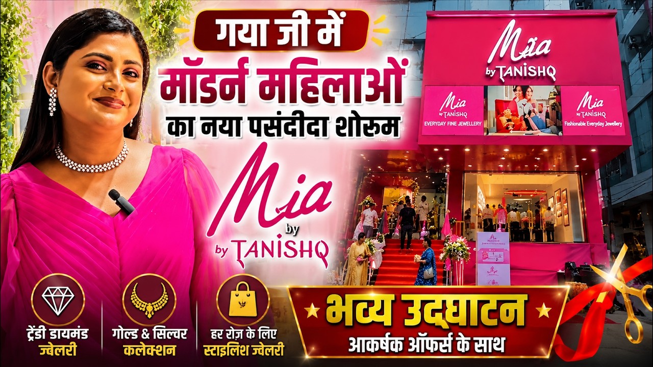 गया में खुला Mia by Tanishq का नया शोरूम | मॉडर्न महिलाओं के लिए स्टाइलिश ज्वेलरी की शानदार रेंज वीडियो थंबनेल