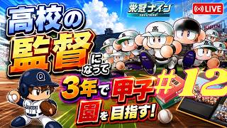 【パワプロ2026-2027】栄冠ナインで高校の監督になって3年モードで甲子園を目指す！#12【初見プレイ】