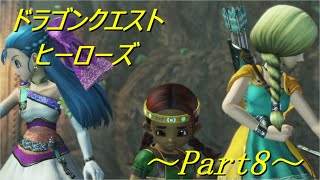 【DQH】~Part8~ 最愛の人に再会するまでは！！