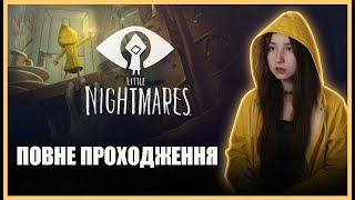 Little Nightmares | Повне Проходження Українською