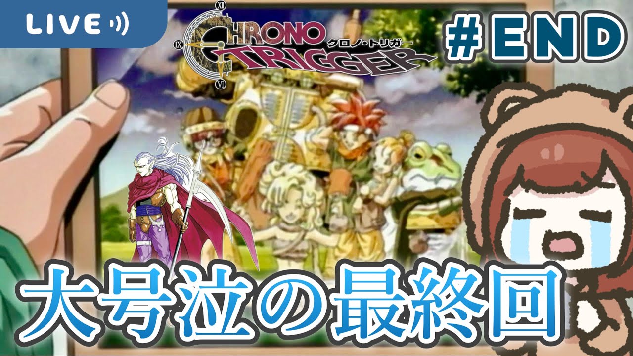 最終回！打倒ラヴォスいくぞ～！【クロノ・トリガー】【生配信】＃１１（END）