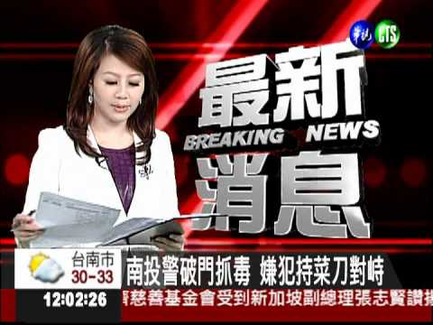 南投警破門抓毒 嫌犯持菜刀對峙