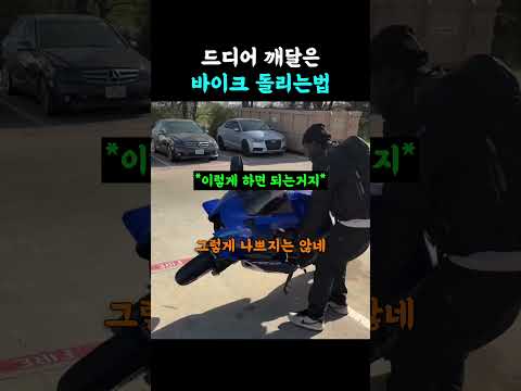 바이크 손쉽게 돌리는법