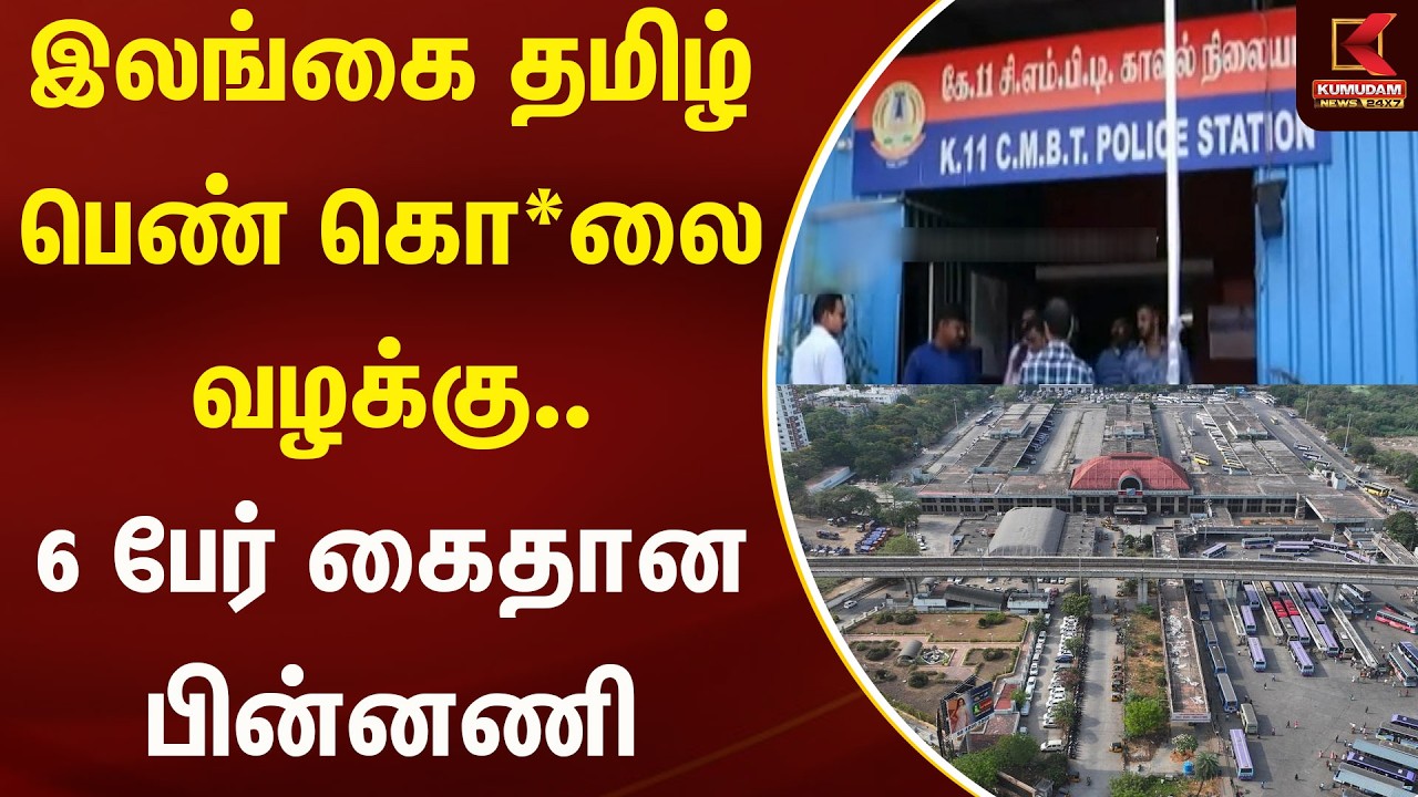 இலங்கை தமிழ் பெண் கொ*லை வழக்கு.. 6 பேர் கைதான பின்னணி | Koyambedu | Kumudam News