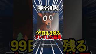 【99日生き残る】初シカにキング絶叫＆キャプテン謎行動www 初見の「99日生き残る」がカオスすぎた #99日生き残る #99nightintheforest