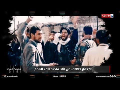 فيديو | سنوات العبث | كيف ومن أين انطلقت الانتفاضة الشعبانية في محافظة ذي قار؟
