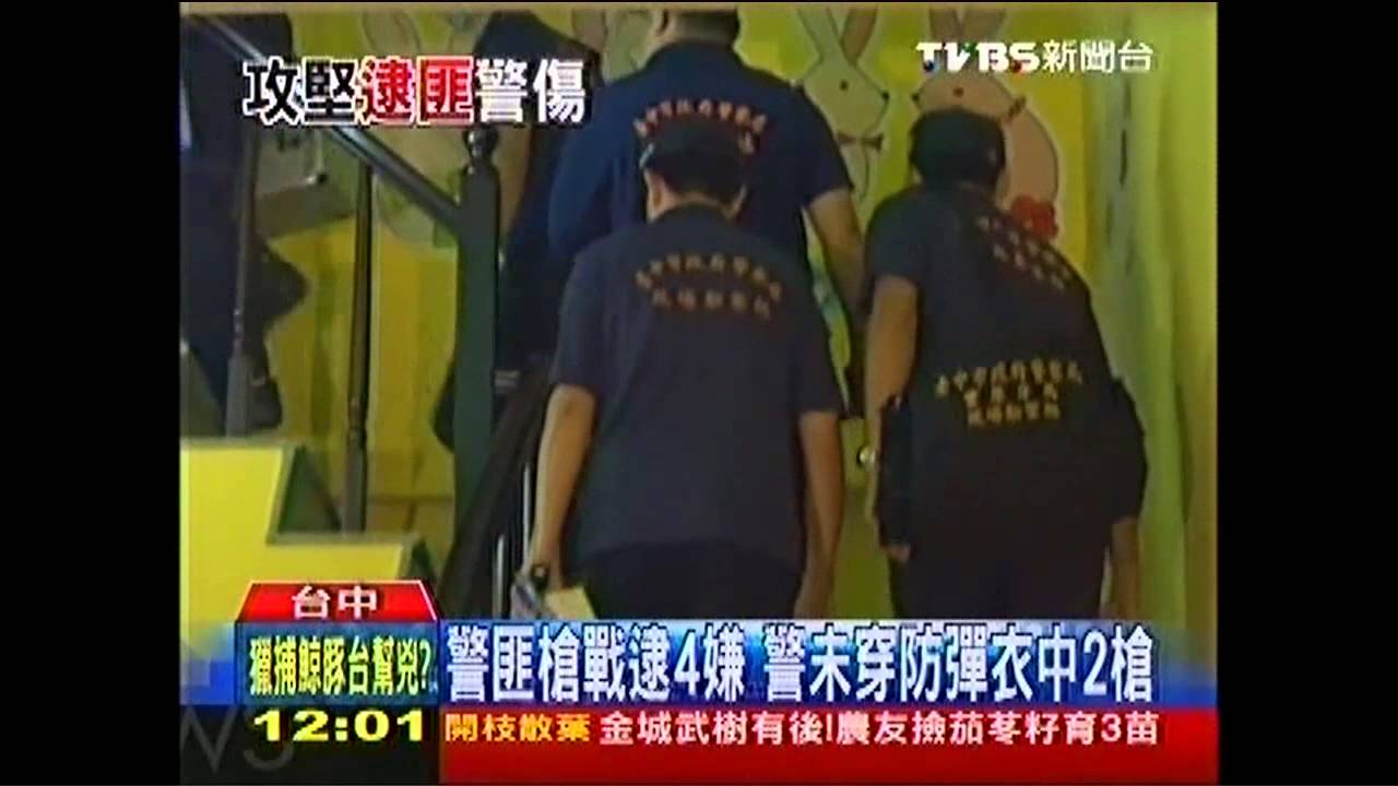 警匪槍戰逮4嫌 警未穿防彈衣中2槍