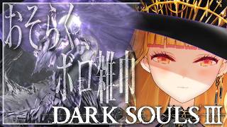 【DARK SOULS III】死んだら即終了～12デス目～ #たかみや即終了ダクソ3【にじさんじ/鷹宮リオン】