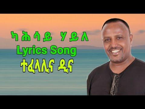 #Kahsayhaile# Kahsay Haile- lyrics song ተፋላሊና ዲና