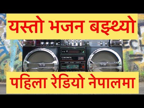 Nepali bhajan | radio Nepal 🇳🇵 bhajan | Morning bhajan | shiva Bhajan | pashupatinath Bhajan 🙏🙏