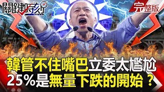 【關鍵時刻】20191118節目播出版(有字幕)|劉寶傑 【關鍵時刻】20191118節目播出版(有字幕)|劉寶傑