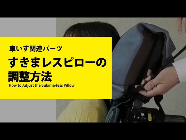すきまレスピローの調整方法
