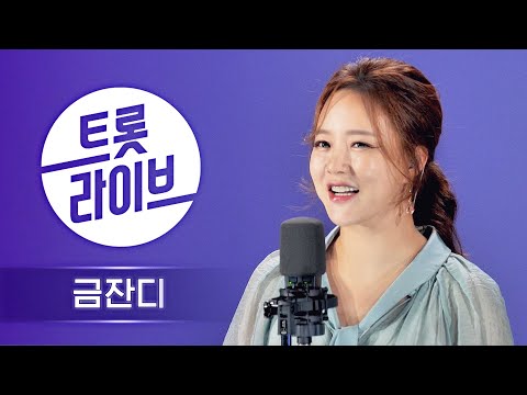 금잔디의 트롯메들리!! 트롯라이브 인기곡 모음 l 일편단심¸ 오라버니¸ 여여¸ 서울 가 살자¸ 엄마의 노래 l 트롯라이브 l EP01