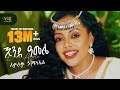 Lemlem Hailemichael Ende Amele ለምለም ሃይለሚካኤል እንደ አመሌ New Ethiopian 