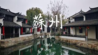 {yaku vlog}在日中国人女子の日常 / 特別編 / 春休みの帰国 / グルメ / チャイナドレス / ゆるゆる蘇州旅 #世界に蘇州を布教する＃SUZHOU