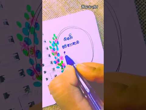 #වටිනාකම 🤗🌼🌺#satisfyingvideo #youtubeshorts #wadan #trending @howtoartnew