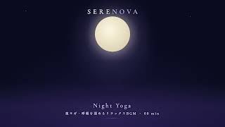 【ヨガBGM】夜ヨガ・寝る前のリラックス音楽 3時間｜Night Yoga & Deep Breathing｜呼吸・瞑想・睡眠導入｜SERENOVA