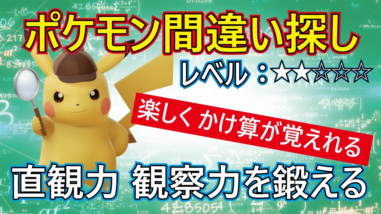 ポケモン間違い探しレベル２【すくすくキッズTV】