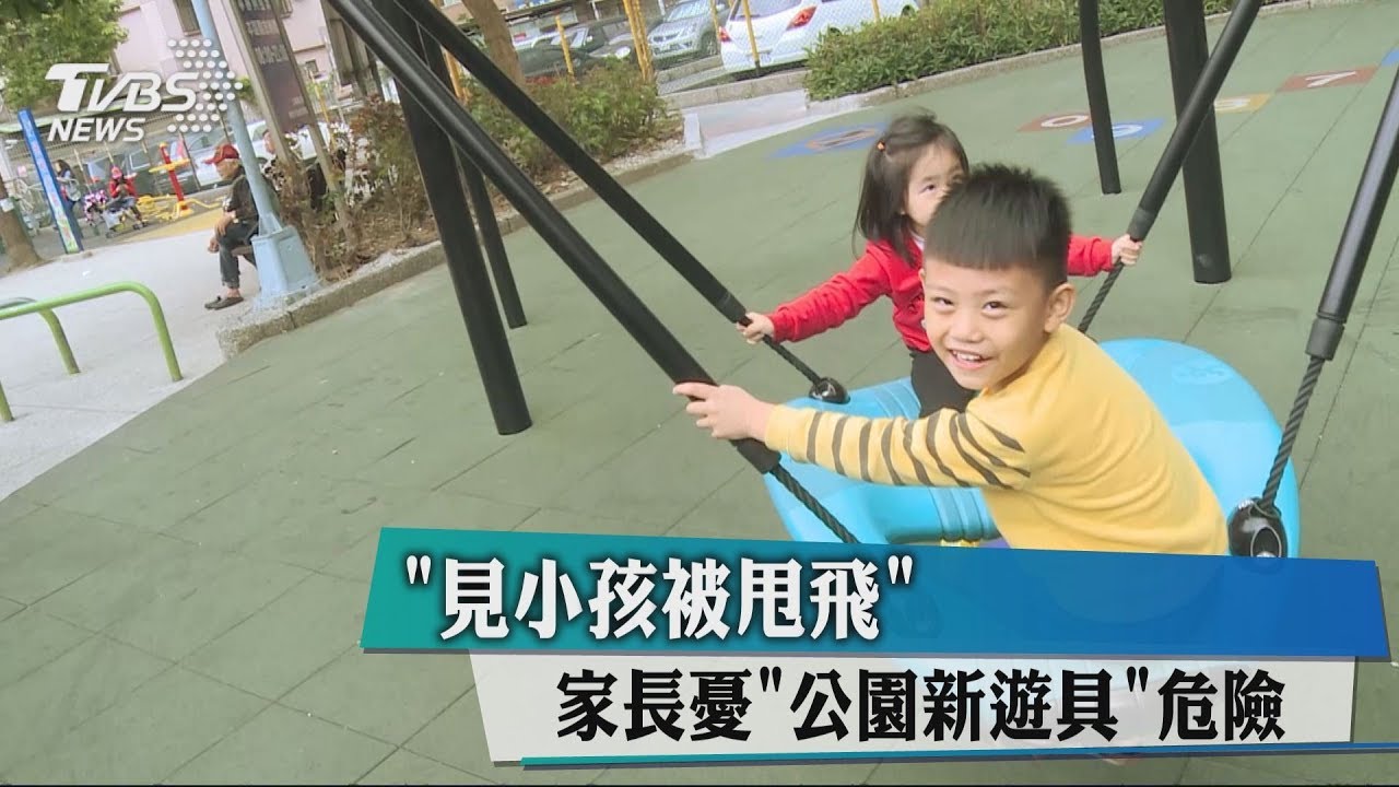 「見小孩被甩飛」 家長憂「公園新遊具」危險