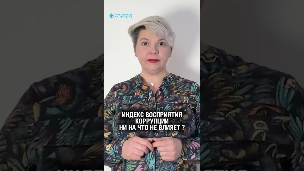 Индекс восприятия коррупции ни на что не влияет? Третий миф об ИВК