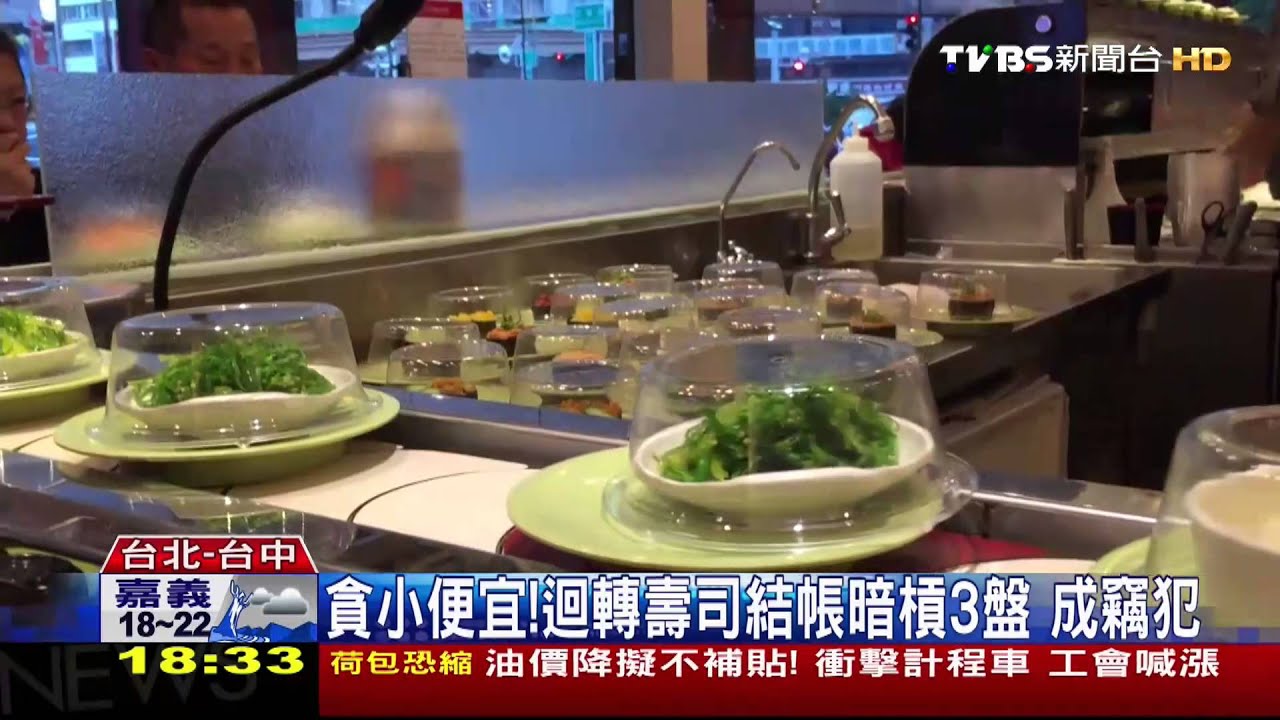 貪小便宜！　迴轉壽司結帳暗槓3盤成竊犯