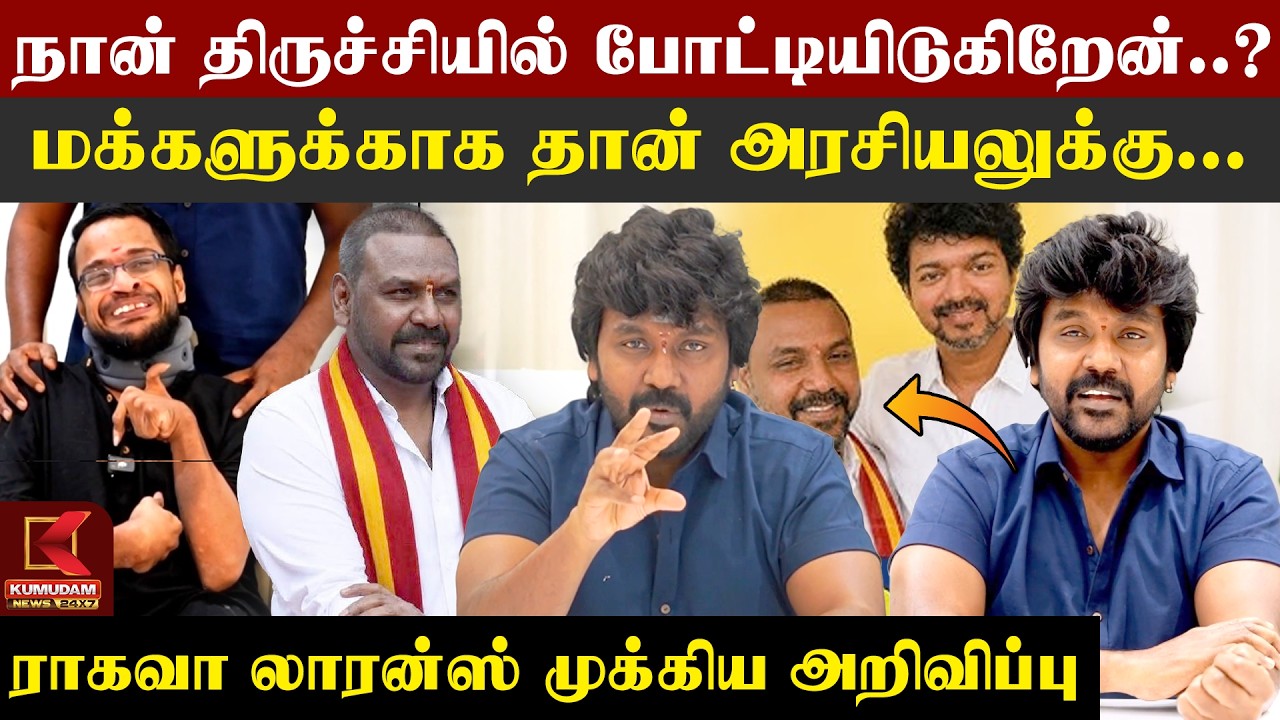 மக்களுக்காக தான் அரசியலுக்கு... | Raghava Lawrence Latest Speech about Politics Entry | TVK