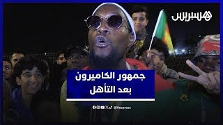 جمهور منتخب الكاميرون يعبر عن ارتياحه للفوز على موزمبيق رغم خيبة التأهل ثانيا للمجموعة thumbnail