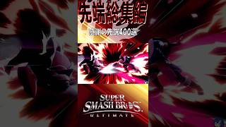 【スマブラSP】先端最強説
