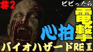 【心拍数】ビビったら電撃！心拍バイオハザードRE:2　Part2【二人】