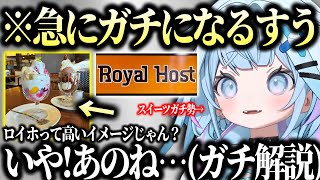 ロイホのパフェを経験したことない人へ本音が漏れるすう【水宮枢 ホロライブ】