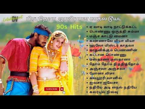 பிரபுதேவா  ஜாலியான காதல் டூயட் | Prabudeva Hits | 90's Love duet Tamil #evergreenhits #90severgreen