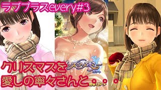 【ラブプラスevery】#3姉ヶ崎寧々さんとのホワイトクリスマス