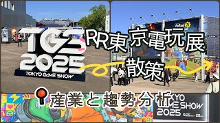 ❐ RR 老師東京電玩展散策2025：作品、產業與趨勢