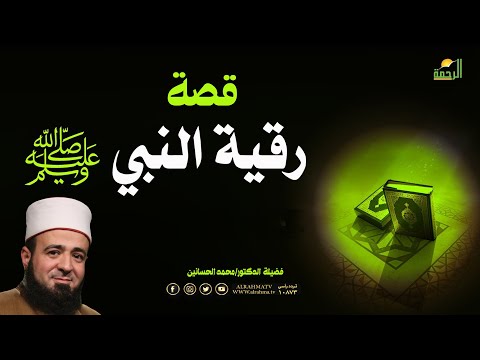 قصة رُقية رسول الله مع فضيلة الدكتور محمد الحسانين