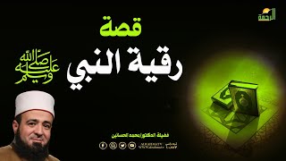 قصة رُقية رسول الله مع فضيلة الدكتور محمد الحسانين