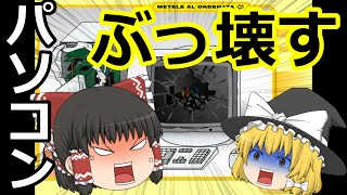 【ゆっくり実況】パソコン叩き壊す。【METELE　AL　ORDENATA】