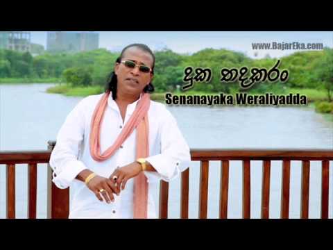Duka Thadakaran | Senanayaka Weraliyadda www.BajarEka.com