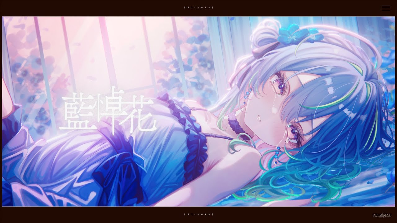 藍悼花 - 酔シグレ / covered by 涼海ネモ