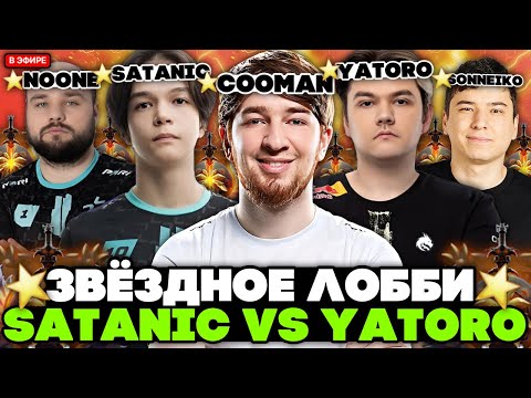 STAR HIGH MMR LOBBY! SATANIC, NUN, KUMAN vs. YATORO, LARL, and SONNEIKO