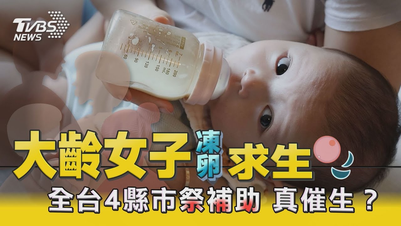 凍卵補助追蹤2/卵子解凍率8.4% 想使用還「一堆關卡」