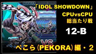 CPUvsCPU『Idol Showdown』で総当たり戦(12-B) 兎田ぺこら編 (2)