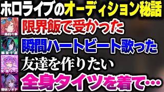 人によって全然違うホロライブのオーディション秘話をするホロ7大豆劇場メンバー【ホロライブ切り抜き/一条莉々華/常闇トワ/輪堂千速/響咲リオナ/ReGLOSS/FLOW GLOW】