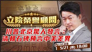 川普在北京刻意說的故事！這塊清朝碑文比中美貿易戰更值得深思！跨越百年打臉習近平！清朝石碑的奇幻漂流！ 從戒嚴到民主化「台灣民主史」！【立院榮譽顧問EP201】